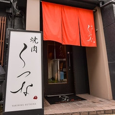 焼肉 くつな 金山本店の外観1