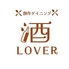 創作ダイニング 酒Loverのロゴ