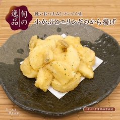 【旬の逸品 11/12(水)～11/27(木)】小かぶとエリンギのから揚げ