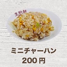 【サイドメニュー】 ミニチャーハン