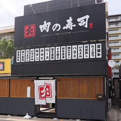 肉の寿司一縁　水戸駅南店の外観2