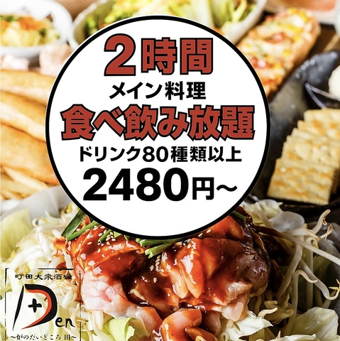 町田最安値級！2480円～町田の宴会人気店『田』☆[食べ放題]＋[飲み放題]コースが◎
