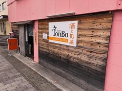 酒と旬菜 TonBo トンボ