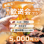 春の屋上歓送迎会プランが登場！！BBQに飲み放題やカラオケなどが付いて1人5000円(税込)とコスパも◎