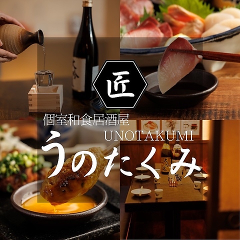 【個室居酒屋】海鮮・地鶏・炭火焼き・日本酒・和食居酒屋 うのたくみ