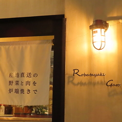 炉端焼き Garoの特集写真