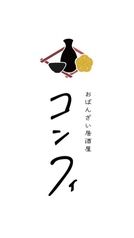 おばんざい居酒屋コンフィのコース写真
