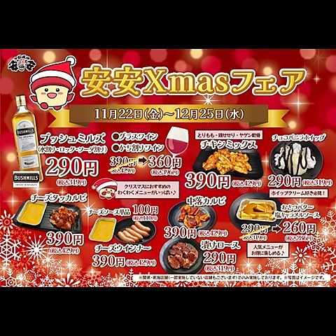 【関東(一部除く)・東海】安安Xmasフェア開催！11/22(金)～12/25(水)