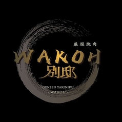 Wakoh ワコウ 別邸のコース写真