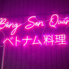 Bong Sen Quan ボン セン クアンのロゴ