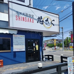 浜焼き居酒屋 芯さく 松本の特集写真