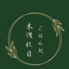 ごはん処 木洩れ日のロゴ
