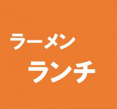 毎日日替わりで【お得なランチ】が食べられます★