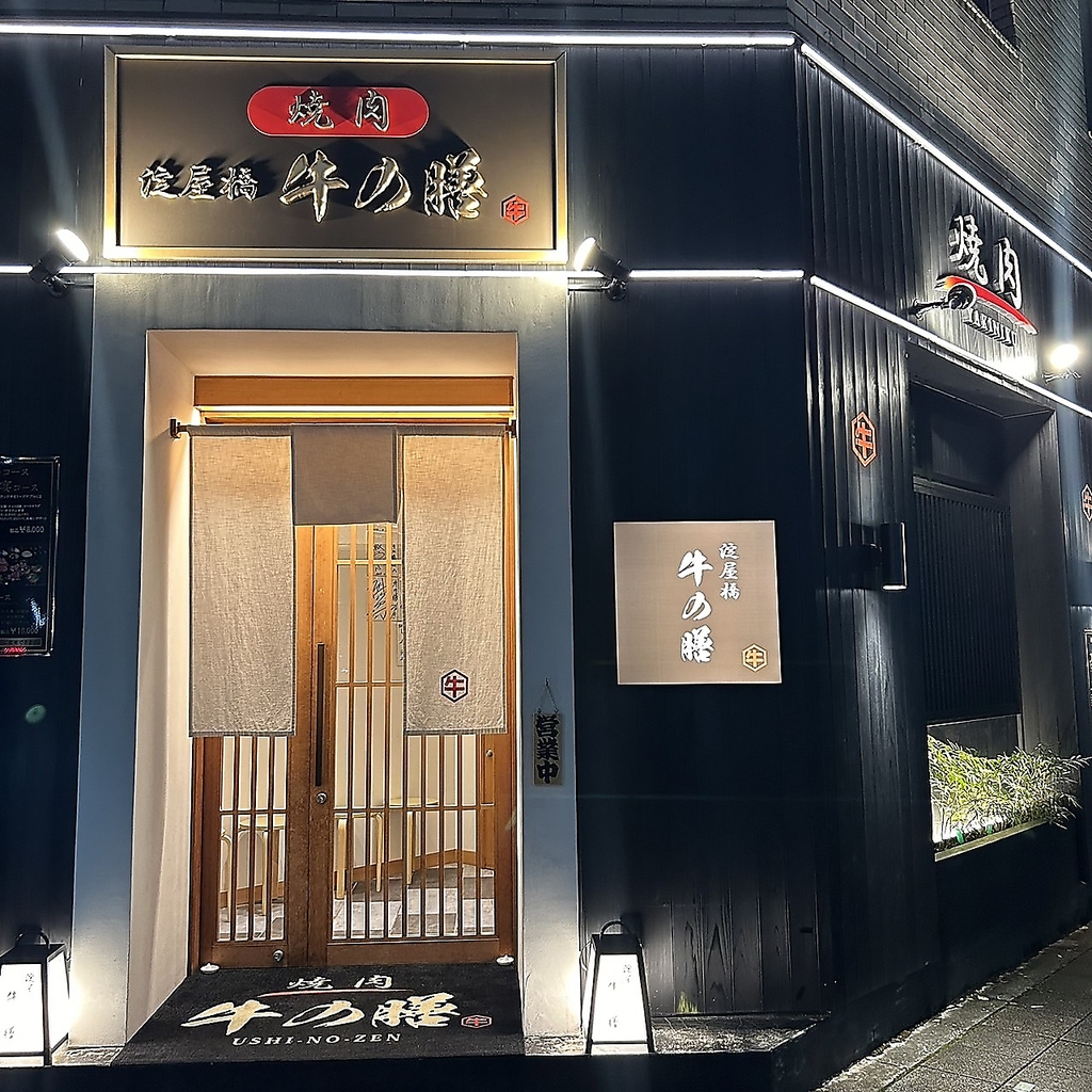 焼肉 淀屋橋 牛の膳の写真ギャラリー