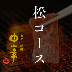 焼肉 中山亭 ちゅうざんてい 鹿屋店のコース写真