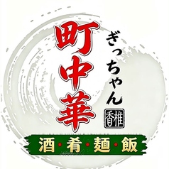 町中華 ぎっちゃんのコース写真