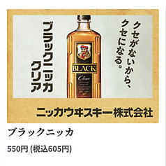 ブラックニッカ