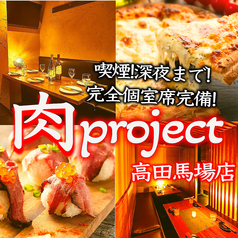 イタリアン肉バル 食べ放題 個室居酒屋　肉プロジェクト　高田馬場駅前店の写真
