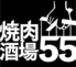 焼肉酒場55のロゴ