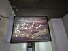 Music Bar カノンの写真