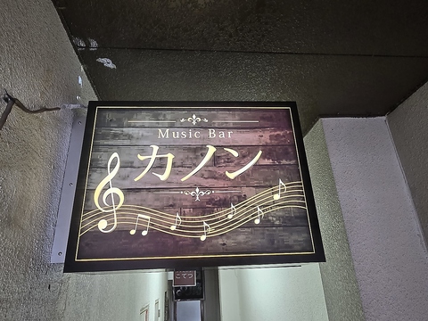 Music Bar カノンの写真