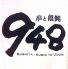 948 串to饂飩のロゴ