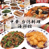 中華 台湾料理 海鮮館
