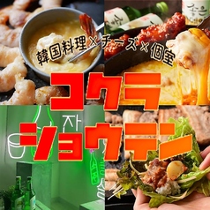 韓国料理 チーズ 肉寿司 サムギョプサル 食べ飲み放題×個室 コクラショウテン 小倉店の写真