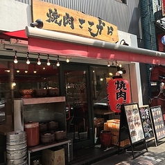 焼肉ここから 浜松町店の外観1