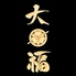 蔵 大福 蔵 大福
