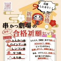 受験シーズン限定！！合格祈願セット