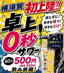 卓上０秒サワー居酒屋　いやさかの特集写真