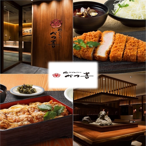 極みとんかつ かつ喜 吹田店(吹田/和食)＜ネット予約可