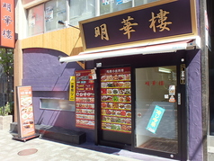 明華楼 日本橋店の外観1