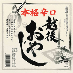 越後(えちご)おやじ〈辛口〉