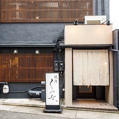焼肉 くつな 金山本店の外観2
