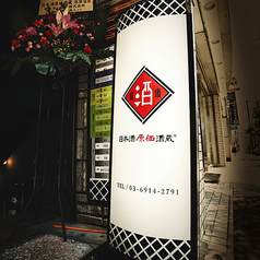 日本酒原価酒蔵 池袋本店の外観1