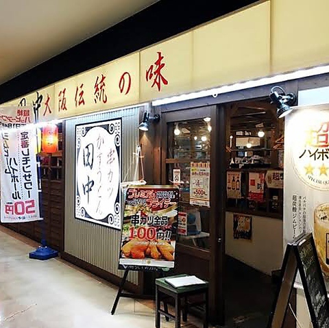 串カツ田中 Bivi沼津店 沼津 居酒屋 ネット予約可 ホットペッパーグルメ