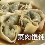 野菜と豚肉がたっぷり詰まったジューシーな大ワンタン。ボリュームある食感と旨味を味わって下さい。