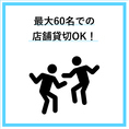 【貸切★2名様～60名様までOK♪】テーブルレイアウトもご要望があれば変更致します♪