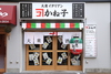 大衆イタリアンかね子 錦糸町店の写真