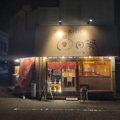 カレー&バル 向日葵の外観1