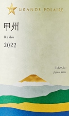 グランポレール 甲州