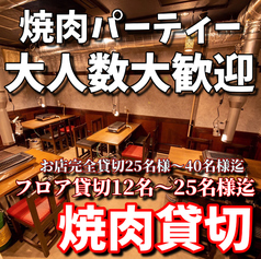 【みんなで焼肉貸切パーティー】大人数様!!大歓迎♪♪独立した個室風！使いやすいフロアで貸切にぴったり！周りを気にせずみんなで焼肉パーティー！ご人数様お気軽にご相談ください【ホール貸切席】貸切OK！焼肉個室風フロアは12名様～25名様でご利用可能！【お店完全貸切】25名様～最大40名様まで