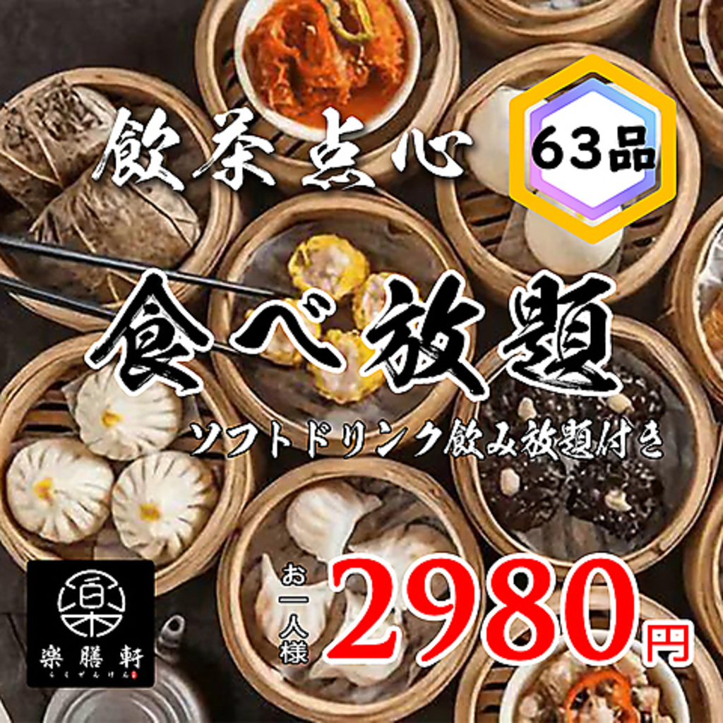 居酒屋楽膳軒池袋店の写真ギャラリー