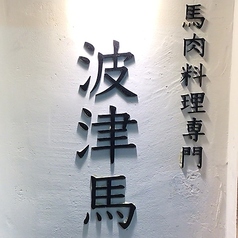 波津馬