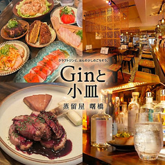 ジンと小皿 蒸留屋の写真