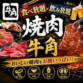牛角 梅田阪急東通り店の写真