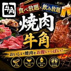 牛角 梅田阪急東通り店の写真