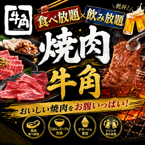 牛角 梅田阪急東通り店の写真